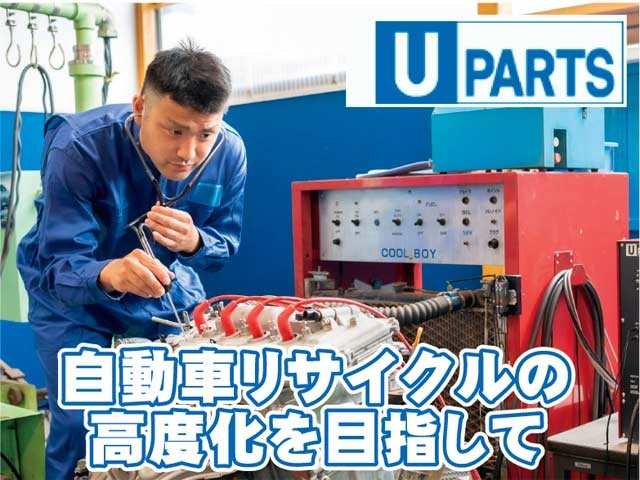 自動車リサイクルの 高度化を目指して