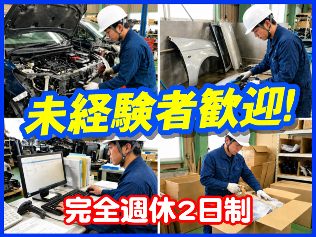 未経験者歓迎！　完全週休2日制