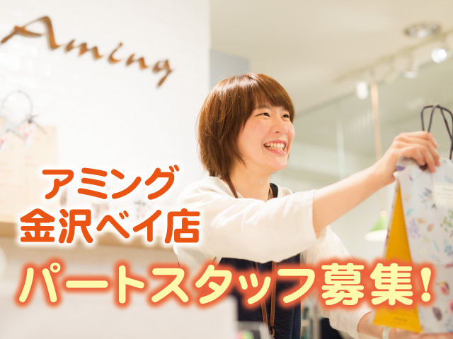 雑貨店の店舗スタッフの募集内容 石川県金沢市 株式会社アミングの採用 求人情報