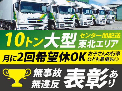 大型ドライバー／毎日帰れる／未経験OK／無事故無違反表彰制度あり