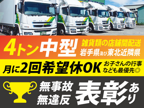 中型ドライバー／未経験OK／無事故無違反表彰制度あり／地場配送で高収入