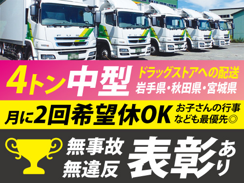 中型ドライバー／未経験OK／無事故無違反表彰制度あり／夜間配送