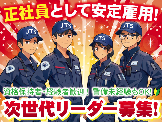 警備スタッフ次世代リーダー募集！