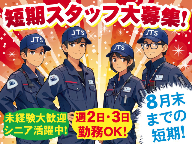警備短期スタッフ大募集!