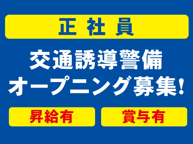 交通誘導警備職 スーパーバイザー候補の募集内容 石川県金沢市 Jtスターダスト グループ株式会社の採用 求人情報