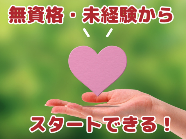 無資格・未経験からスタートできる
