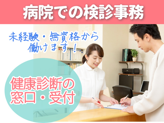 病院での健診事務。未経験・無資格から働けます！健康診断の窓口・受付
