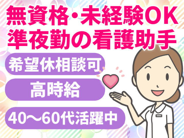 無資格・未経験OKの準夜勤の看護助手
