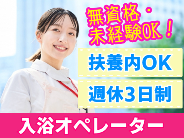 無資格・未経験OK。扶養内OK。週休3日制。入浴オペレーター