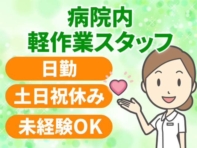 病院内軽作業スタッフ・日勤・土日祝休み・未経験OK