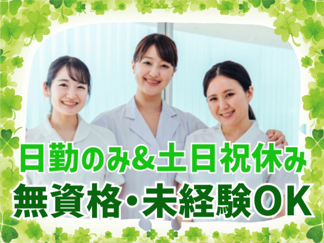 土日祝休み・無資格・未経験OK