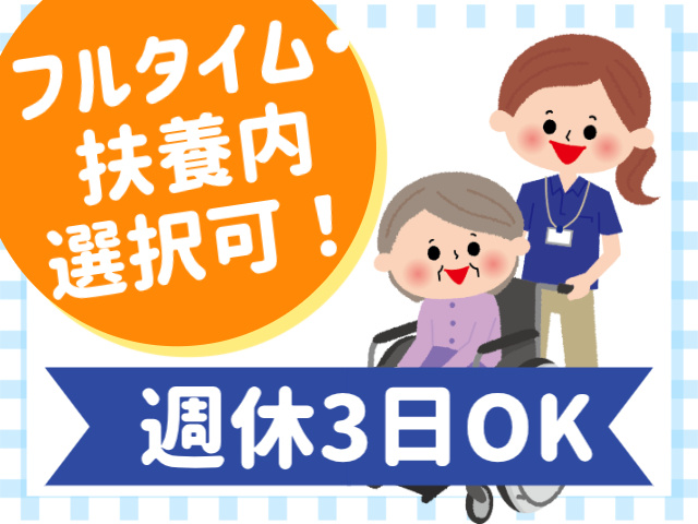 フルタイム・ 扶養内 選択可！週休3日OK
