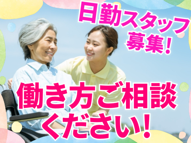 日勤スタッフ募集