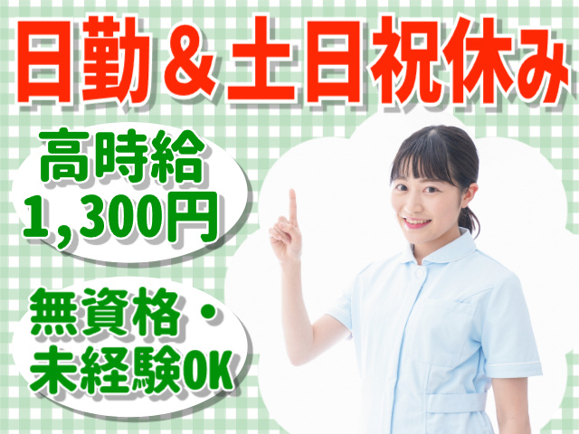 日勤・土日祝休み