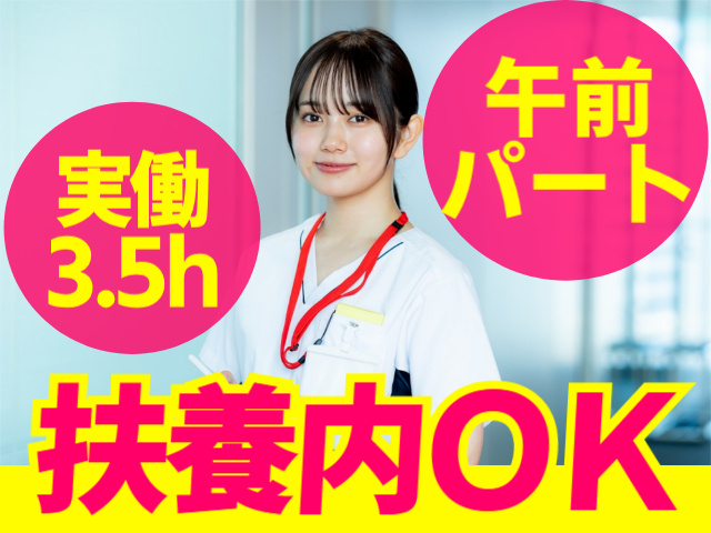 扶養内OK／実働3.5hの午前パート