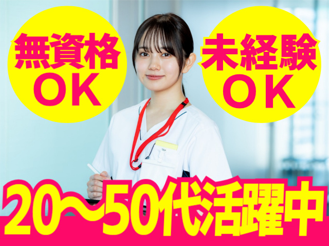 無資格・未経験OK／20～50代活躍中