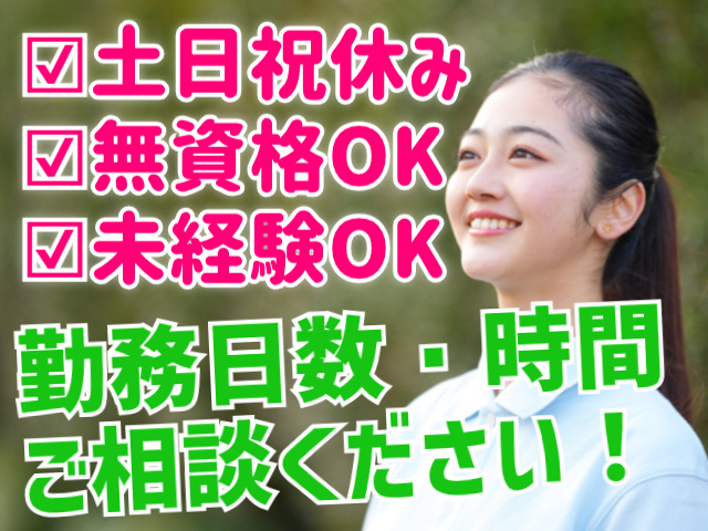 土日祝休み。無資格OK。未経験OK。勤務日数・時間ご相談ください！