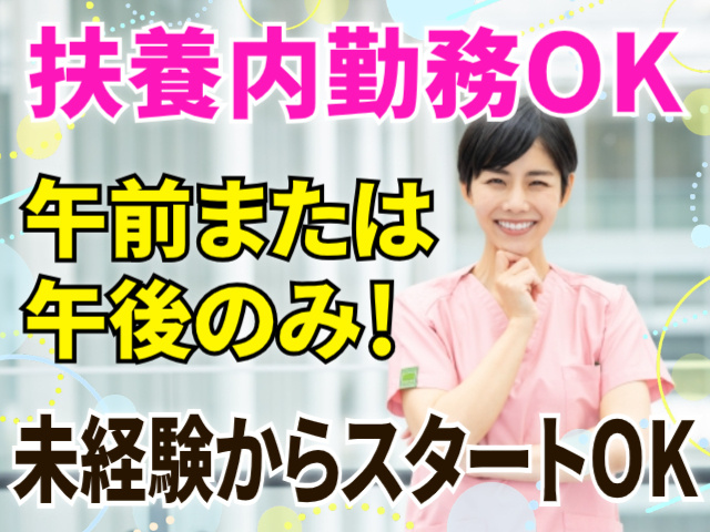 扶養内勤務OK。午前または午後のみ！未経験からスタートOK
