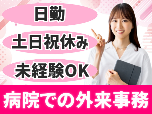 日勤。土日祝休み。未経験OK。病院での外来事務