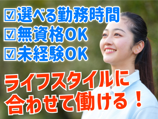 選べる勤務時間。無資格OK。未経験OK。ライフスタイルに合わせて働ける！