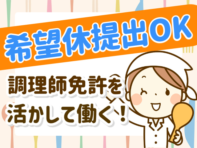 希望休提出OK！調理師免許を活かして働く！