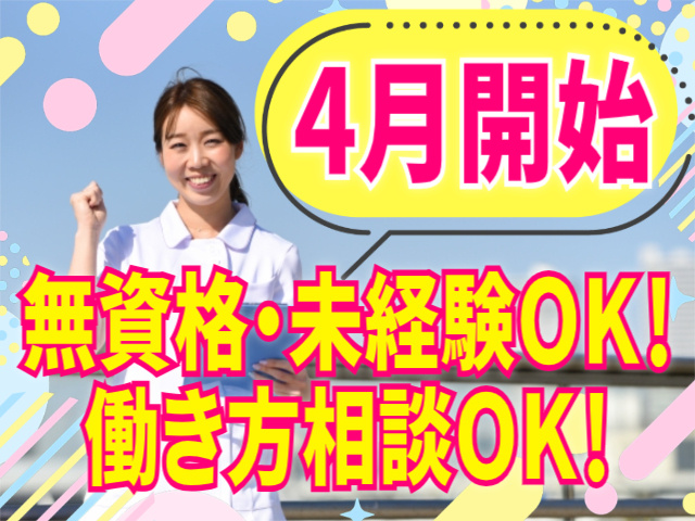 4月開始/無資格・未経験OK/働き方相談OK