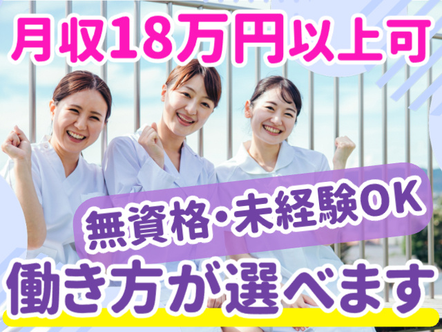 無資格・未経験OK