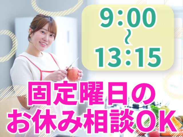 固定曜日のお休み相談OK