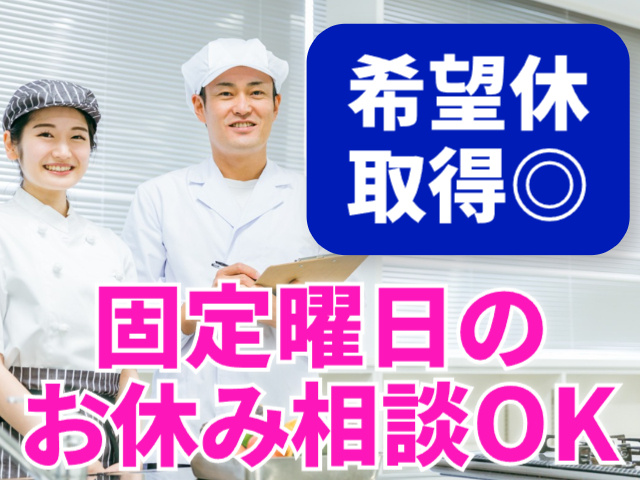 希望休・曜日固定のお休みOK
