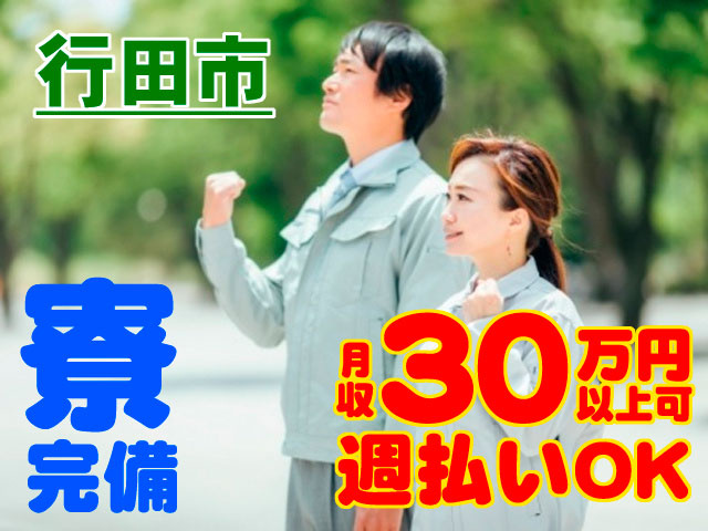 行田市　30万円以上可　寮完備　週払いOK