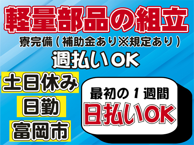 軽量部品の組立、寮完備(補助金あり※規定あり)、週払いOK、土日休み、日勤、富岡市、最初の１週間日払いOK