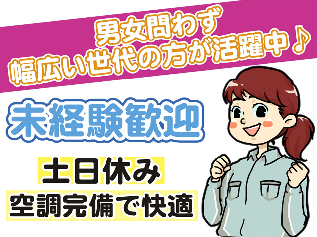 男女問わず幅広い世代の方が活躍中、未経験歓迎、土日休み、空調完備で快適