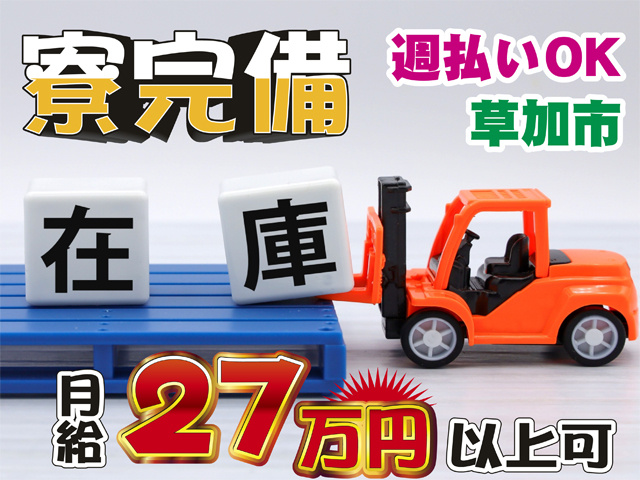 寮完備、週払いOK、草加市、月給27万円以上可