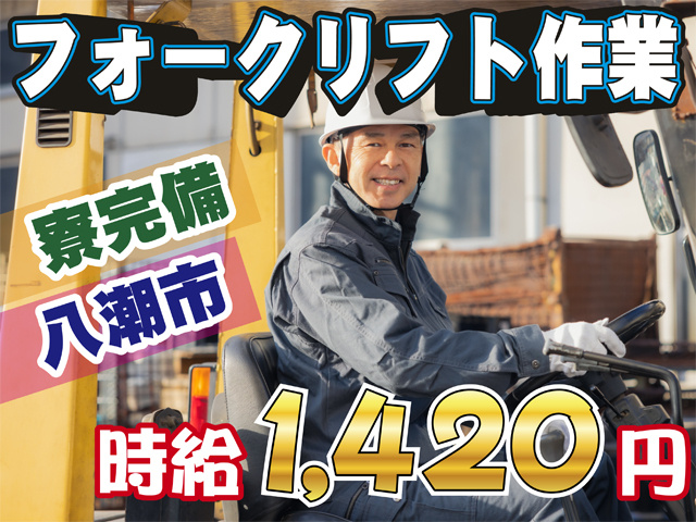 フォークリフト作業、寮完備、八潮市、時給1420円
