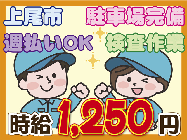 上尾市、駐車場完備、週払いOK、検査作業、時給1250円
