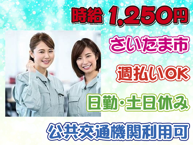 時給1250円、さいたま市、週払いOK、日勤・土日休み、公共交通機関利用可