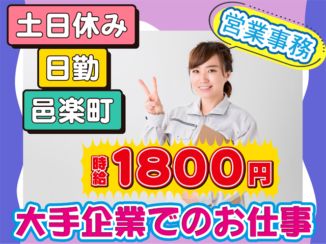 土日休み、日勤、邑楽町、時給１８００円、大手企業でのお仕事、営業事務