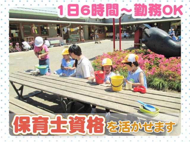 保育補助スタッフ・1日6時間～勤務OK