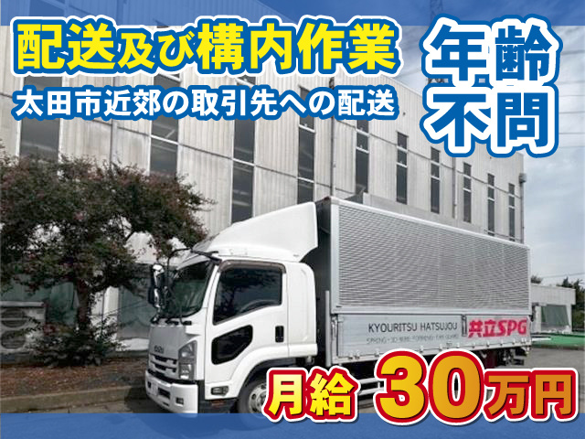 配送及び構内作業　年齢不問　月給30万円　太田市近郊の取引先への配送