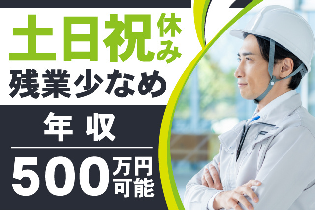 土日祝休み/残業少なめ/年収500万円可能