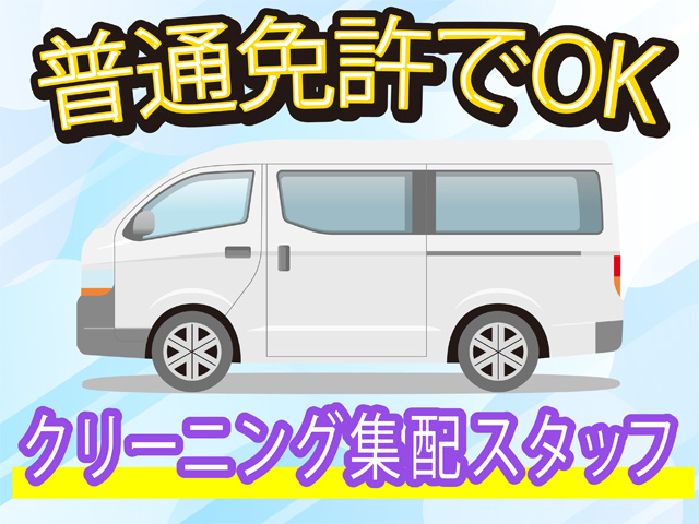 普通免許でOK、クリーニング集配スタッフ