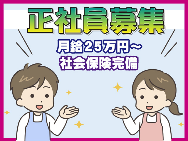 正社員募集、月給25万円から、社会保険完備