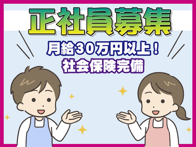 正社員募集、月給30万円以上、社会保険完備