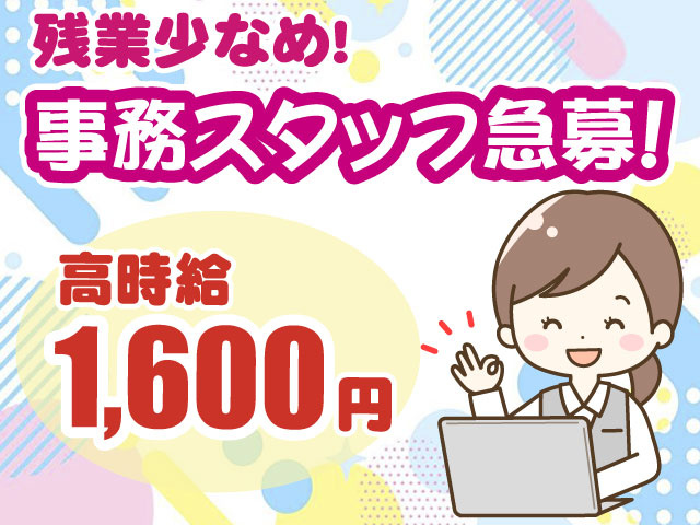 事務スタッフ急募・残業少なめ・高時給