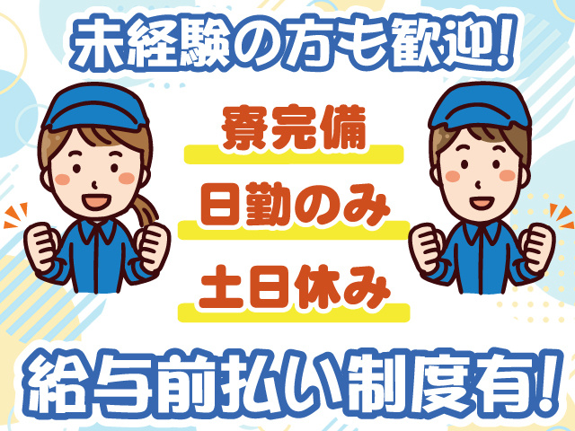給与前払い制度あり・土日休み・日勤