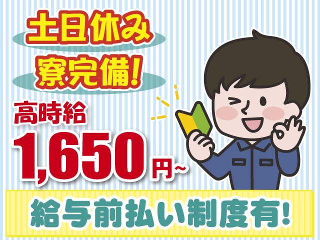 給与前払い制度有・土日休み・寮完備・高時給