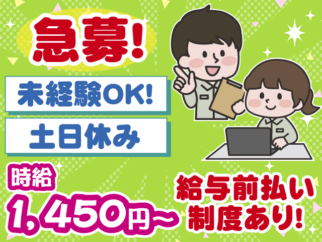 事務スタッフ急募・未経験可・土日休み・時給1450円