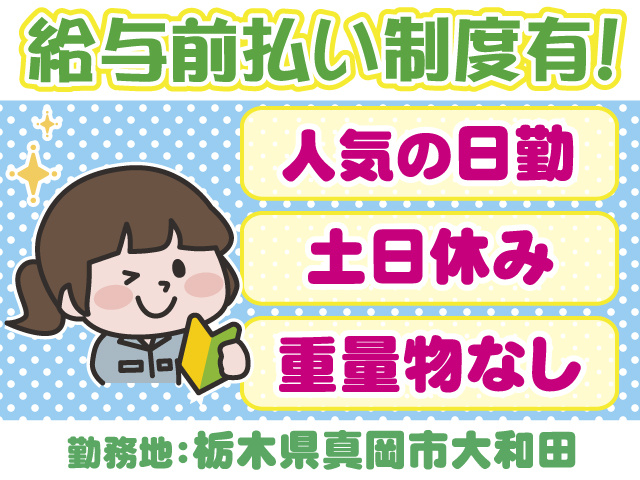 前払い制度有・日勤・土日休み・重量物なし