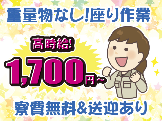 高時給1700円・寮費無料・送迎有・重量物なしの座り作業
