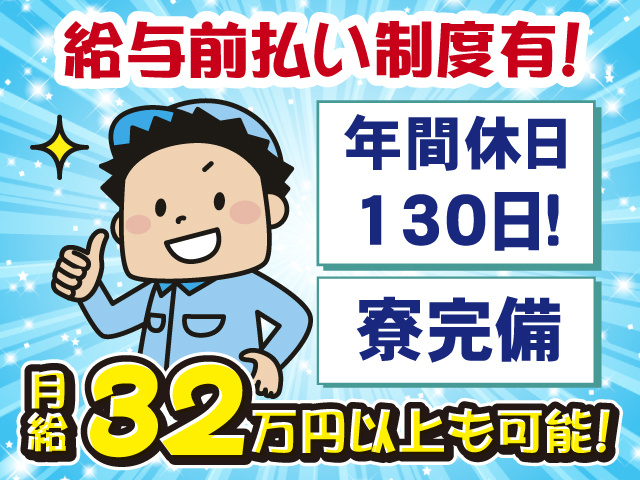 前払い制度有・月収32万円以上も可・年間休日130日